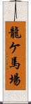 龍ケ馬場 Scroll