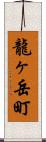 龍ヶ岳町 Scroll