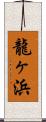 龍ヶ浜 Scroll