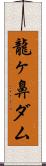 龍ヶ鼻ダム Scroll