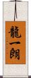 龍一朗 Scroll