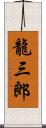 龍三郎 Scroll