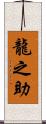 龍之助 Scroll