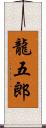 龍五郎 Scroll