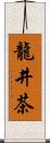 龍井茶 Scroll