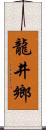 龍井鄉 Scroll