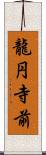 龍円寺前 Scroll