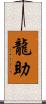 龍助 Scroll