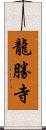 龍勝寺 Scroll