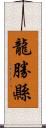 龍勝縣 Scroll