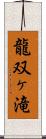 龍双ヶ滝 Scroll