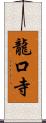 龍口寺 Scroll