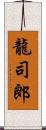龍司郎 Scroll