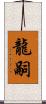 龍嗣 Scroll