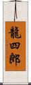 龍四郎 Scroll