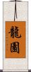 龍園 Scroll