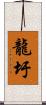 龍圩 Scroll