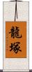 龍塚 Scroll