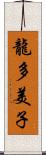 龍多美子 Scroll