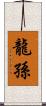 龍孫 Scroll