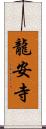 龍安寺 Scroll