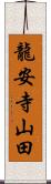 龍安寺山田 Scroll