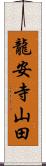 龍安寺山田 Scroll