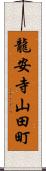 龍安寺山田町 Scroll