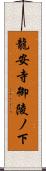 龍安寺御陵ノ下 Scroll