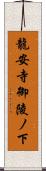 龍安寺御陵ノ下 Scroll