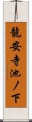 龍安寺池ノ下 Scroll