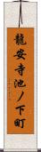 龍安寺池ノ下町 Scroll