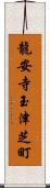 龍安寺玉津芝町 Scroll