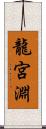 龍宮淵 Scroll