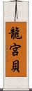 龍宮貝 Scroll