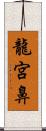 龍宮鼻 Scroll