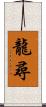 龍尋 Scroll