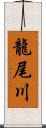 龍尾川 Scroll