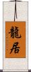 龍居 Scroll