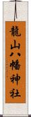 龍山八幡神社 Scroll