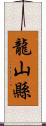 龍山縣 Scroll