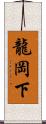 龍岡下 Scroll