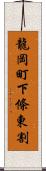 龍岡町下條東割 Scroll