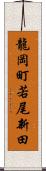 龍岡町若尾新田 Scroll