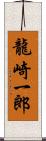 龍崎一郎 Scroll