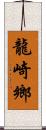 龍崎鄉 Scroll