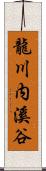 龍川内溪谷 Scroll