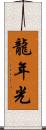 龍年光 Scroll