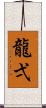 龍弌 Scroll