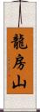 龍房山 Scroll